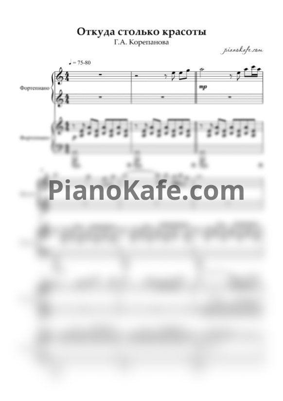 Ноты Г. Корепанов - Откуда столько красоты (Переложение для фортепиано в 4 руки) - PianoKafe.com