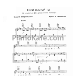 Ноты Борис Савельев - Если добрый ты - предпросмотр