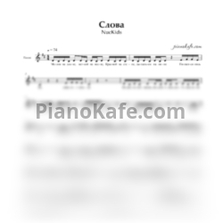 Ноты NucKids - Слова (Вокальная партия)