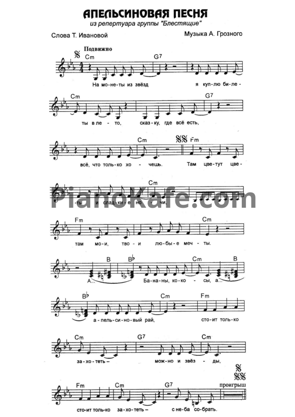 Ноты Блестящие - Апельсиновая песня - PianoKafe.com