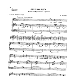 Ноты Зара Левина - Мы к вам идем - предпросмотр