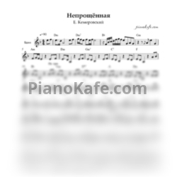 Ноты Е. Кемеровский - Непрощенная (Переложение для баяна) - предпросмотр