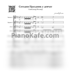 Ноты Александр Колкер - Сегодня праздник у девчат (Хоровая партитура) - предпросмотр