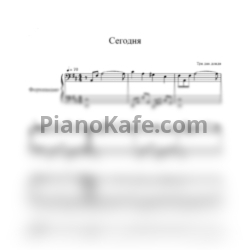 Ноты Три дня дождя - Сегодня - предпросмотр