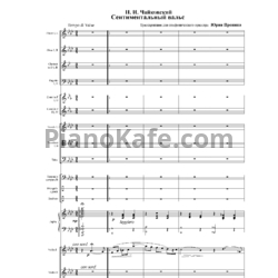 Ноты П. Чайковский - Сентиментальный вальс (Партитура) - предпросмотр