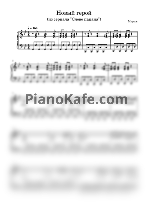 Ноты Мираж - Новый герой (Версия из сериала "Слово Пацана") - PianoKafe.com