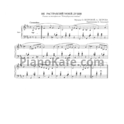 Ноты О. Петрова, А. Петров - Не растравляй моей души (Переложение Н. Петуховой) - предпросмотр