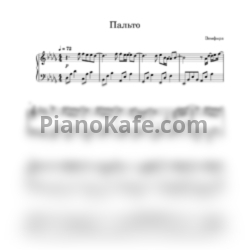 Ноты Земфира - Пальто (Piano cover) - предпросмотр