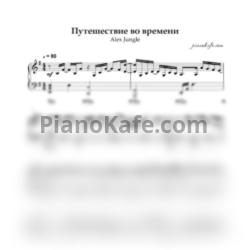 Ноты Alex Jungle - Путешествие во времени