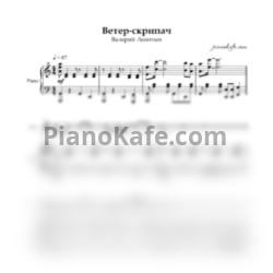 Ноты Валерий Леонтьев - Ветер-скрипач