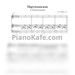 Ноты Александр Непомнящий - Партизанская