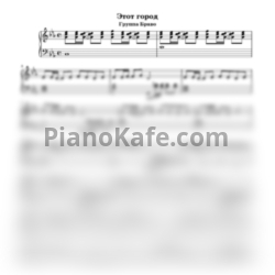 Ноты Браво - Этот город - предпросмотр