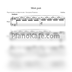 Ноты Максим - Мой рай (Переложение для фортепиано Екатерины Пьянковой) - предпросмотр