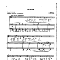 Ноты Франц Шуберт - Двойник - предпросмотр