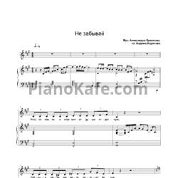 Ноты Ермолов Александр - Не забывай - предпросмотр