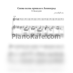 Ноты В. Балагуров - Снова осень пришла в Ленинград (Блокадный вальс)