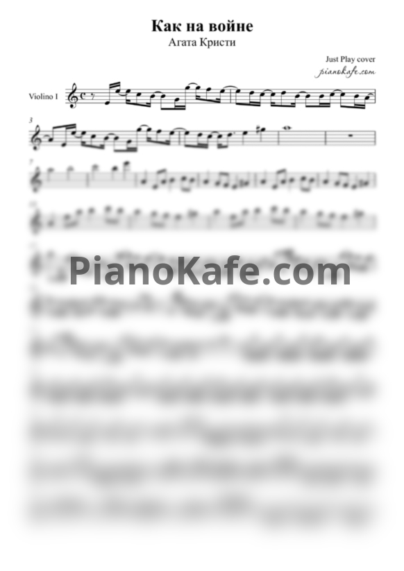 Ноты Агата Кристи - Как на войне (Just Play cover) - PianoKafe.com