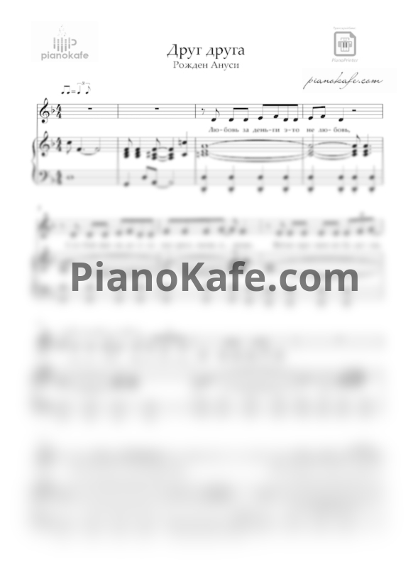 Ноты Рожден Ануси - Одинокими - PianoKafe.com