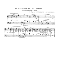 Ноты С. Ляховицкая, Л. Баренбойм - На речушке, на Дунае (Русская народная песня)