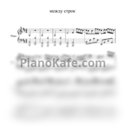 Ноты Rauf & Faik feat. Octavian - Между строк - предпросмотр