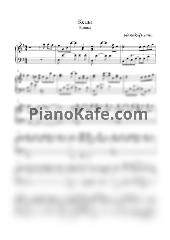 Ноты Александра Гомель - Кеды - PianoKafe.com