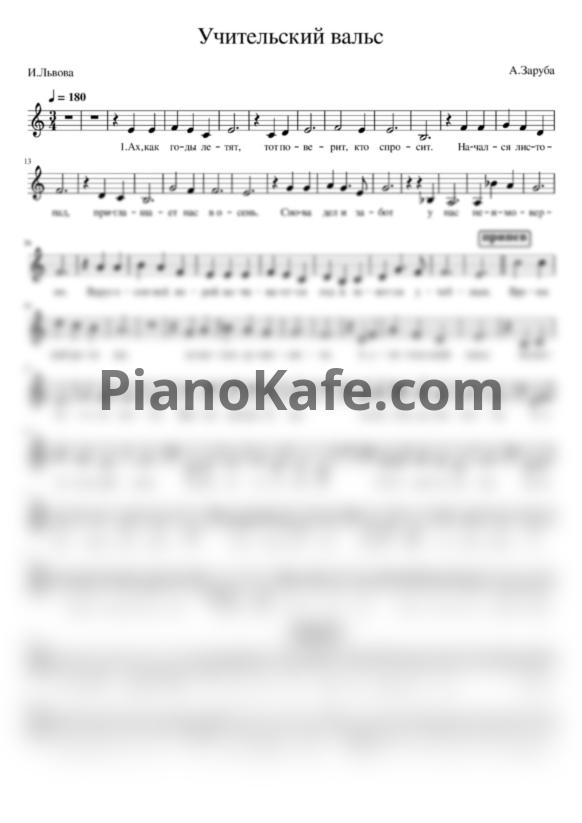 Ноты А. Заруба - Учительский вальс (Вокальная партия) - PianoKafe.com