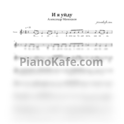 Ноты Александр Мaноцков - И я уйду (Вокальная партия)