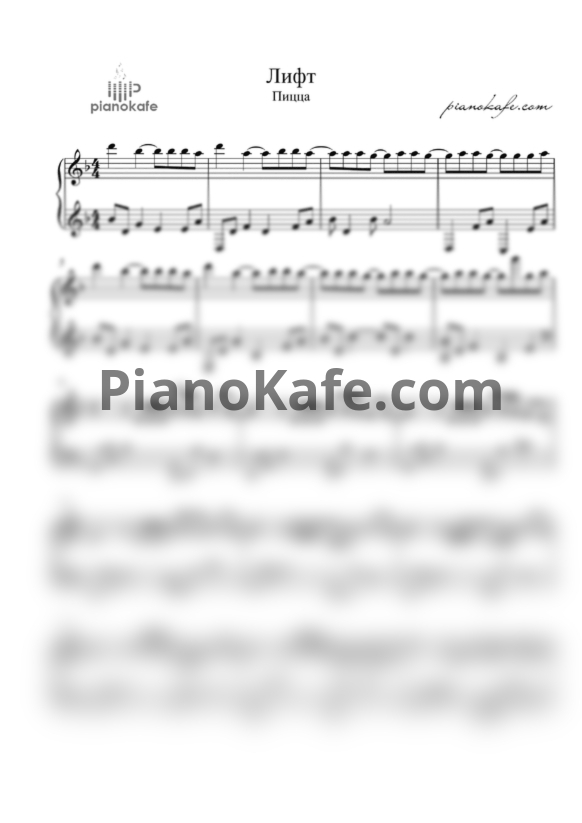 Ноты Пицца - Лифт - PianoKafe.com