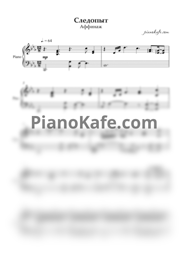 Ноты Аффинаж - Следопыт (Аккомпанемент) (Версия 2) - PianoKafe.com