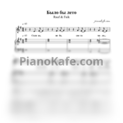 Ноты Rauf & Faik - Было бы лето (Версия 2) - предпросмотр
