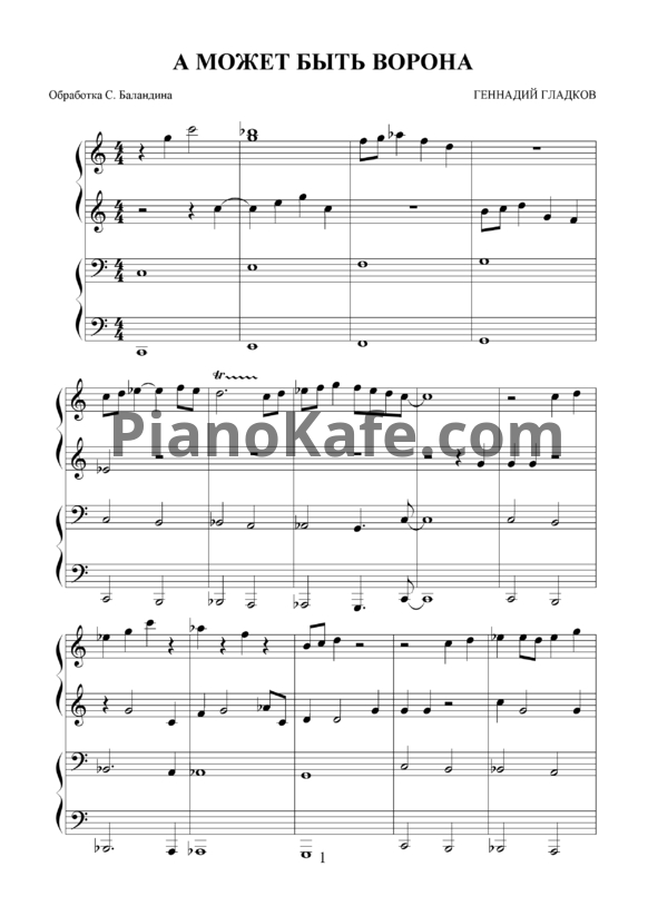 Ноты Геннадий Гладков - А может быть ворона (для фортепиано в 4 руки) - PianoKafe.com