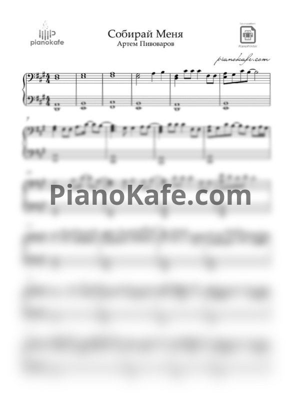 Ноты Артем Пивоваров - Собирай меня (Piano cover) - PianoKafe.com