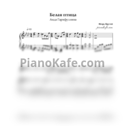 Ноты Аида Гарифуллина - Птица белая - предпросмотр