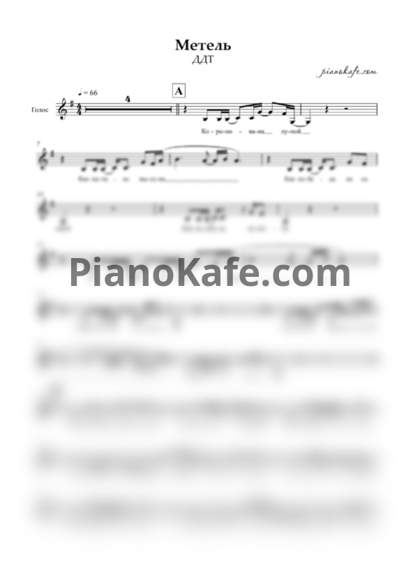 Ноты ДДТ - Метель (Вокальная партия) - PianoKafe.com