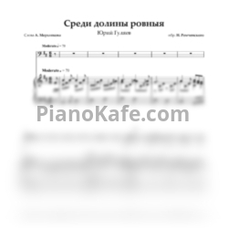 Ноты Юрий Гуляев - Среди долины ровныя - предпросмотр