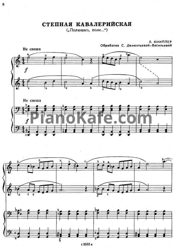 Ноты Л. Книппер - Степная кавалерийская (Полюшко, поле) - PianoKafe.com