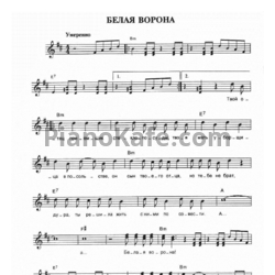 Ноты Чайф - Белая ворона - предпросмотр