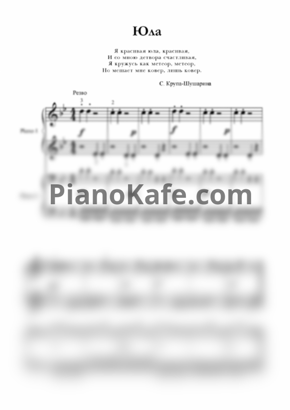 Ноты С. Крупа-Шушарина - Юла (для 2 фортепиано) - PianoKafe.com
