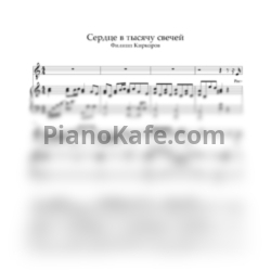 Ноты Филипп Киркоров - Сердце в тысячу свечей (ля минор) - предпросмотр
