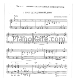 Ноты Юрий Маркин - Свингуем вместе! (Концертный репертуар джазового пианиста. 3-4 выпуск) - предпросмотр