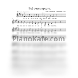 Ноты Гульнара Азаматова-Бас - Всё очень просто (Вокальная партия) - предпросмотр