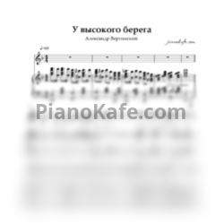Ноты Александр Вертинский - У высокого берега - предпросмотр