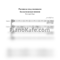 Ноты Виктория Барс - Расцвела под окошком белоснежная вишня (Хоровая партитура)