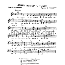 Ноты Серафим Туликов - Ленин всегда с тобой - предпросмотр