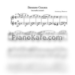 Ноты А. Пинегин - Зимняя сказка - предпросмотр