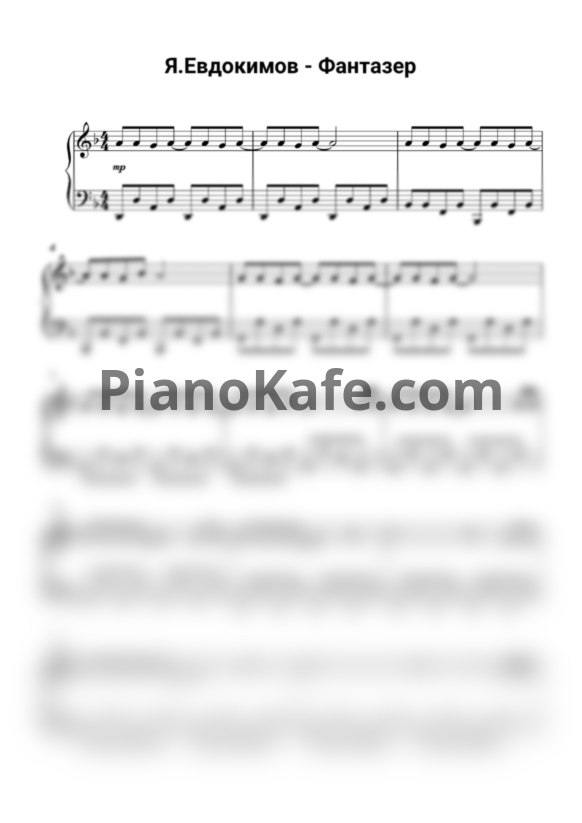 Ноты Ярослав Евдокимов - Фантазер - PianoKafe.com