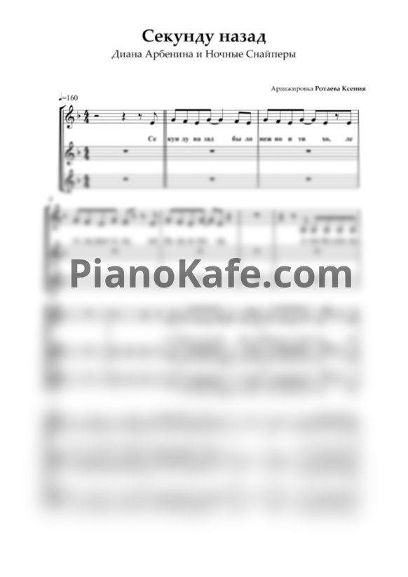 Ноты Диана Арбенина и Ночные Снайперы - Секунду назад (Хоровая партитура) - PianoKafe.com