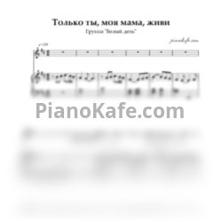 Ноты Группа "Белый день" - Только ты, моя мама, живи