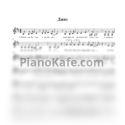 Ноты Александр Иевлев - Джаз (Хоровая партитура) - предпросмотр