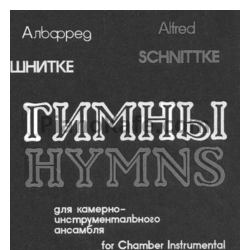 Ноты Альфред Шнитке - 4 гимна для виолончели, арфы и литавр (Op. 96) - предпросмотр